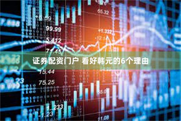 证券配资门户 看好韩元的6个理由