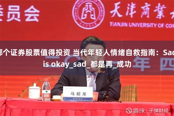 哪个证券股票值得投资 当代年轻人情绪自救指南：Sad is okay_sad_都是再_成功