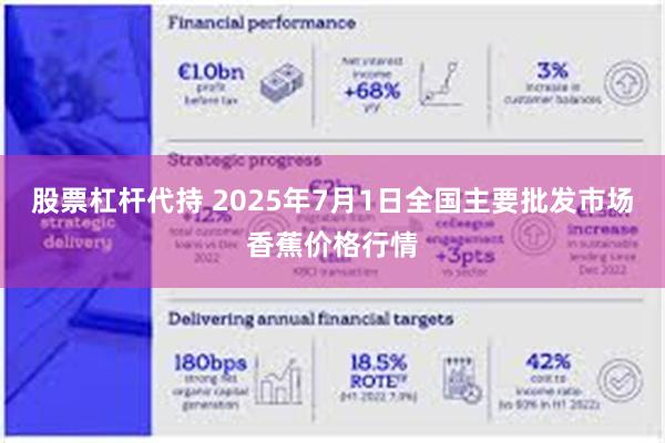 股票杠杆代持 2025年7月1日全国主要批发市场香蕉价格行情