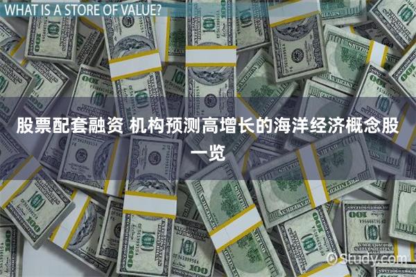 股票配套融资 机构预测高增长的海洋经济概念股一览